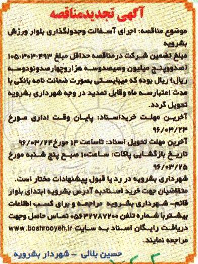 آگهی تجدید مناقصه, مناقصه اجرای آسفالت و جدول گذاری بلوار - تجدید