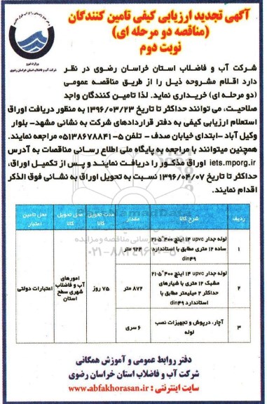 آگهی ارزیابی تامین کنندگان , ارزیابی کیفی تامین کنندگان لوله جدار UPVC 14 اینچ 400 ...تجدید - نوبت دوم 