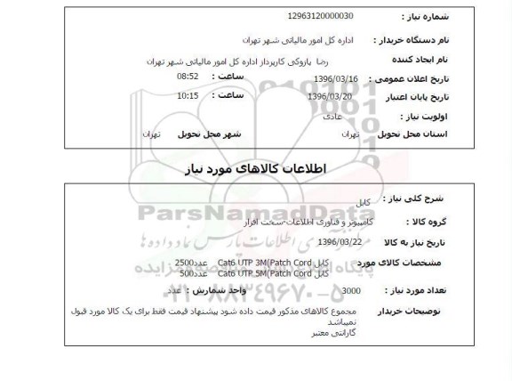 استعلام, استعلام  کابل Cat6 UTP 3M patch cord