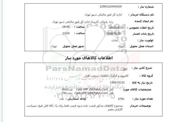 استعلام, استعلام  کابل 