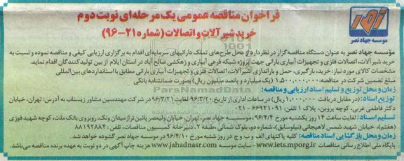 فراخوان مناقصه عمومی یک مرحله ای , فراخوان مناقصه خرید شیرآلات و اتصالات نوبت دوم 