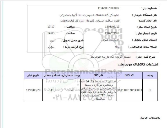 استعلام , استعلام صندلی گردون جک دار پایه فلزی 