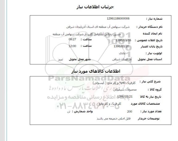 استعلام ، استعلام کلرفریک 40% و کلر مایع کپسولی 