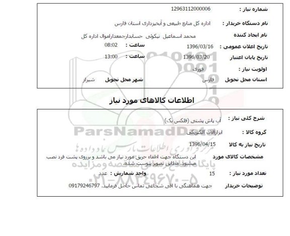 استعلام , استعلام آب پاش پشتی فلکس بک