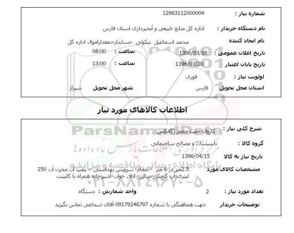 استعلام کاروان جفت محور کانکس