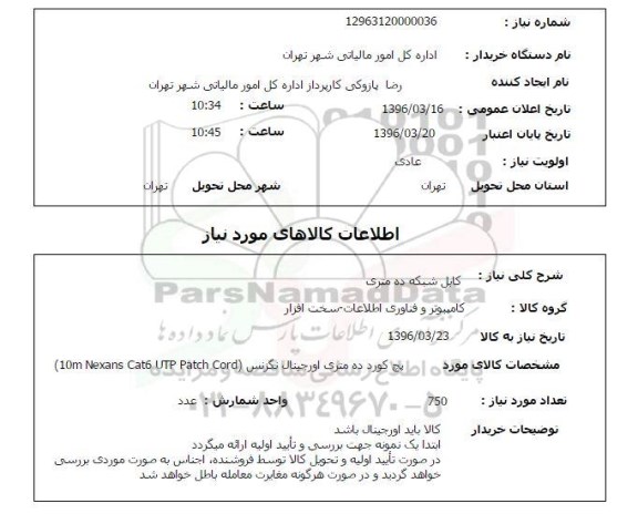 استعلام کابل شبکه ده متری 