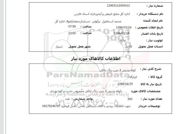 استعلام کوله پشتی