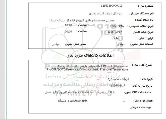 استعلام دستگاه پرتابل