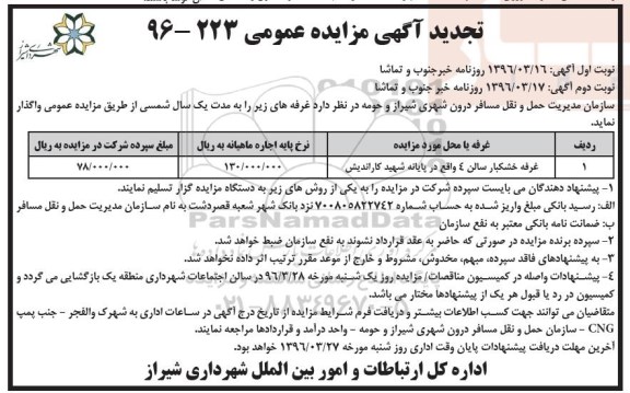 آگهی مزایده عمومی , مزایده واگذاری غرفه تجدید- نوبت دوم 