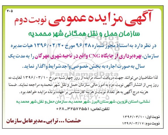 آگهی مزایده عمومی , مزایده بهره برداری از جایگاه CNG واقع در ناحیه شهری -نوبت دوم 