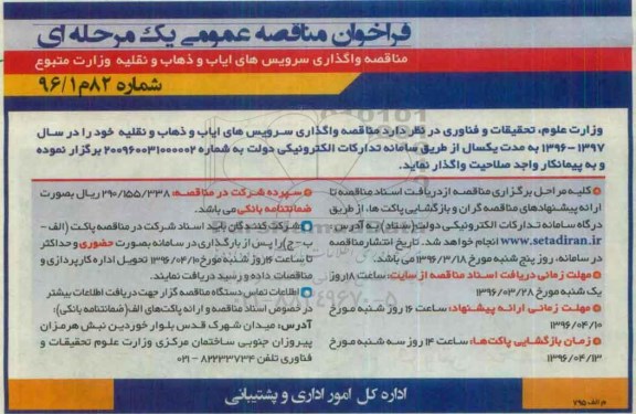 فراخوان مناقصه عمومی یک مرحله ای, فراخوان مناقصه واگذاری سرویس های ایاب و ذهاب و نقلیه وزارت متبوع