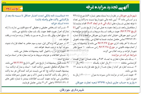 آگهی مزایده، مزایده واگذای 8 باب غرفه تجاری تجدید - نوبت دوم