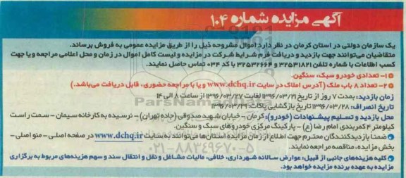 آگهی مزایده , تعدادی خودرو سبک و سنگین .... 96.03.17