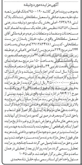 مزایده,مزایده ششدانگ پلاک ثبتی عرصه 244متر