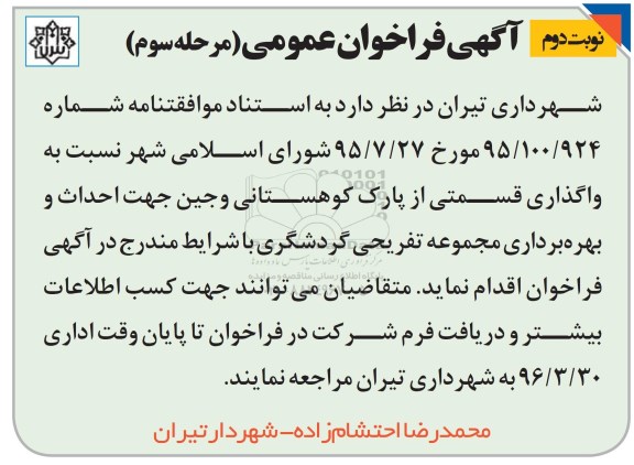 آگهی فراخوان عمومی, فراخوان واگذاری قسمتی از پارک کوهستانی وجین نوبت دوم مرحله سوم