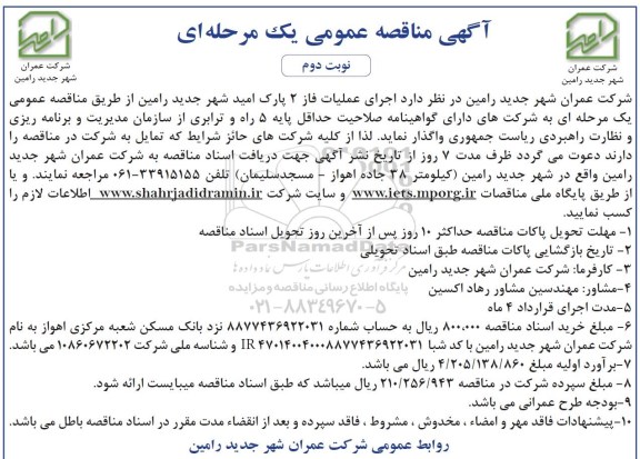 آگهی مناقصه عمومی یک مرحله ای , مناقصه اجرای عملیات فاز 2 پارک امید نوبت دوم
