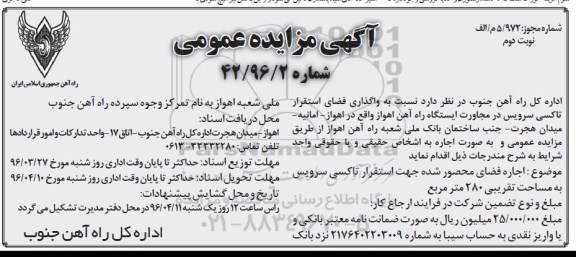 آگهی مزایده عمومی , مزایده واگذاری فضای سبز استقرار تاکسی سرویس نوبت دوم
