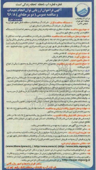 آگهی فراخوان ارزیابی توان انجام تعهدات و مناقصه عمومی، فراخوان ارزیابی و مناقصه عملیات حفاری دو حلقه چاه به روش دورانی