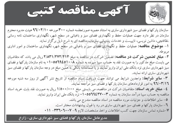 آگهی مناقصه , مناقصه عملیات حفظ و نگهداری فضای سبز و باغبانی و ...