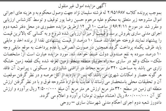مزایده,مزایده یک قطعه زمین خشکه زاری 320 متر