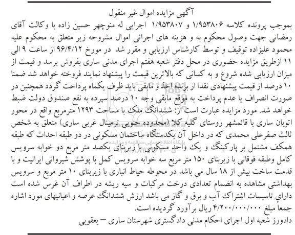 مزایده,مزایده ششدانگ ملک به مساحت 1293متر