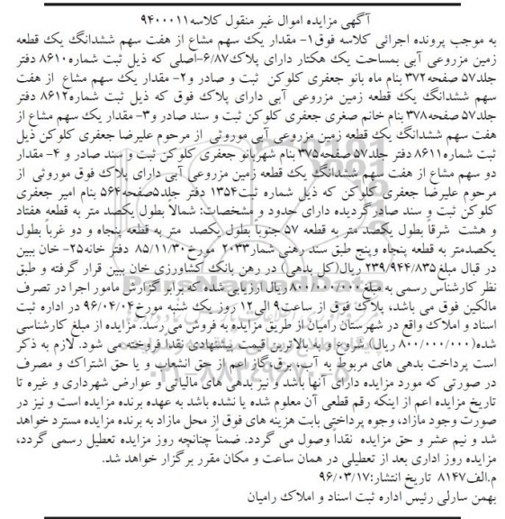 مزایده,مزایده 4 قطعه زمین مزروعی آبی