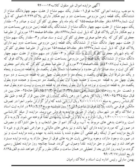 مزایده,مزایده چهار قطعه زمین