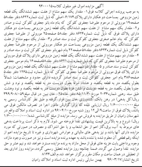 مزایده,مزایده 5 قطعه زمین مزروعی