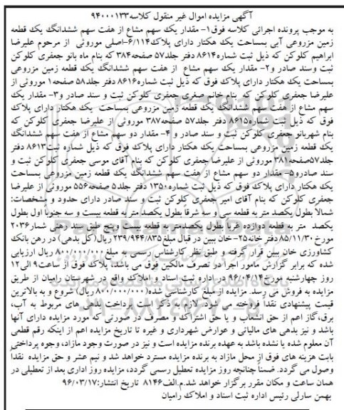 مزایده,مزایده 5 قطعه زمین اموال غیرمنقول