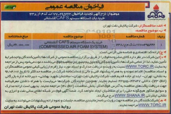 آگهی مناقصه, تجدید مناقصه خرید یک دستگاه سیستم CAFS آتشنشانی 