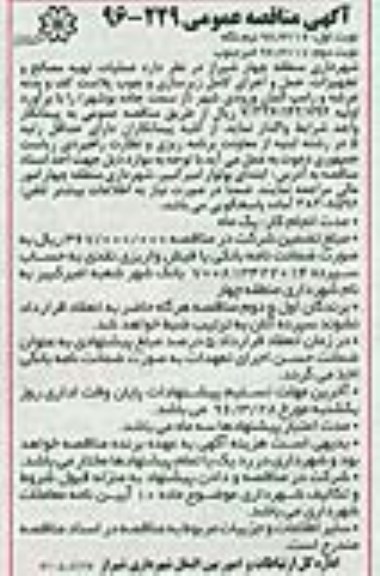 آگهی مناقصه عمومی , مناقصه عملیات تهیه مصالح و تجهیزات ، حمل و اجرای کامل زیرسازی- نوبت دوم 