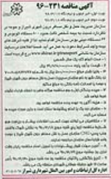 آگهی مناقصه ، مناقصه بیمه شخص ثالث حدود 800 دستگاه اتوبوس و 64 دستگاه مینی بوس  نوبت اول