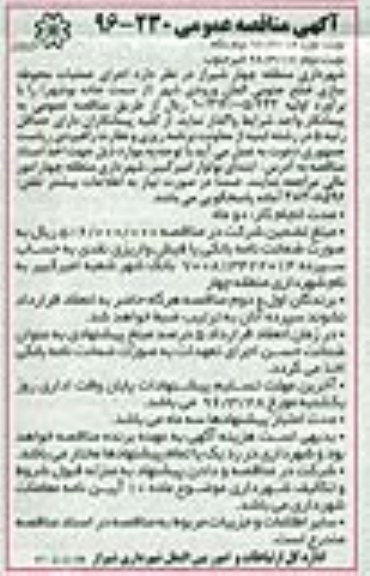 آگهی مناقصه عمومی , مناقصه  اجرای عملیات محوطه سازی ضلع جنوبی المان  نوبت دوم 
