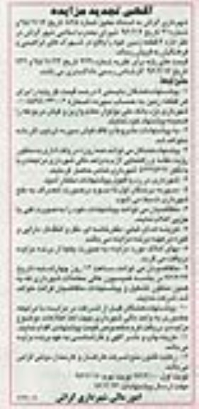 مزایده,مزایده فروش شش قطعه زمین نوبت دوم 