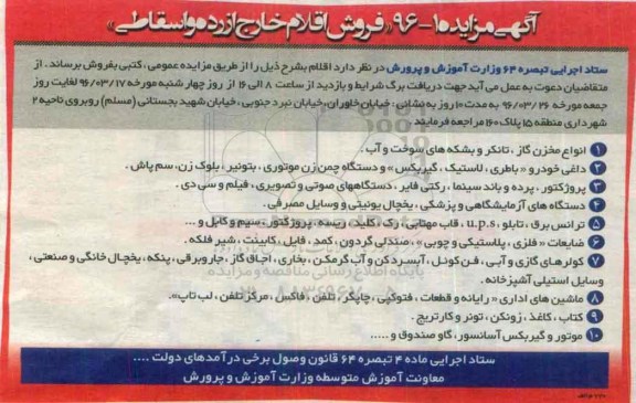 آگهی مزایده، مزایده فروش اقلام خارج از رده و اسقاطی