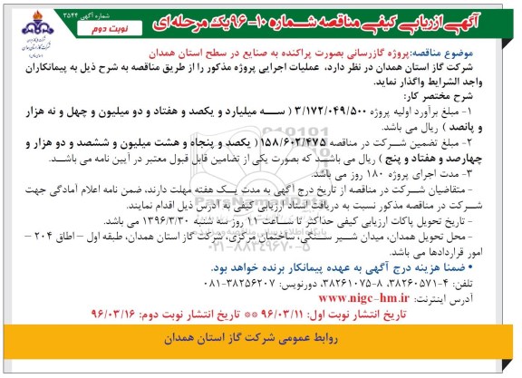 آگهی ارزیابی کیفی مناقصه یک مرحله ای , مناقصه پروژه گازرسانی به صورت پراکنده به صنایع نوبت دوم 