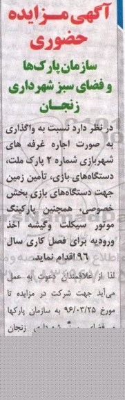 مزایده , مزایده واگذاری به صورت اجاره غرفه های شهربازی