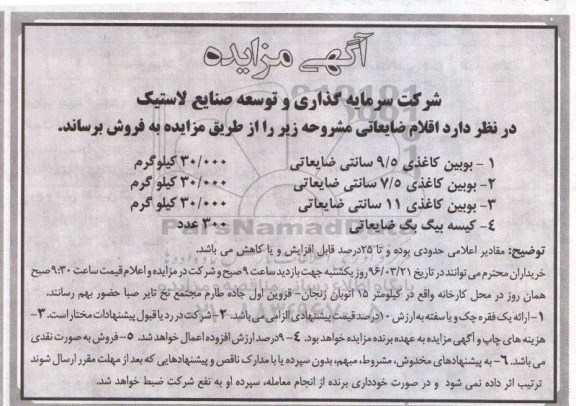 آگهی مزایده, مزایده بوبین کاغذی 9.5 سانتی ضایعاتی ...