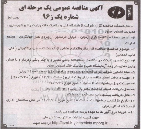 آگهی مناقصه عمومی, مناقصه قرارداد واگذاری بخشی از خدمات تخصصی، پشتیبانی (فنی، مالی، خدماتی)