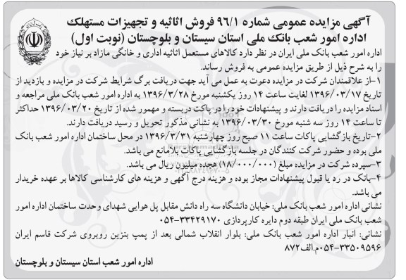 آگهی مزایده ,مزایده فروش اثاثیه و تجهیزات مستهلک