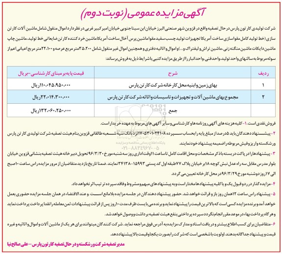 آگهی مزایده عمومی,مزایده ماشین آلات کارتن سازی و ... نوبت دوم