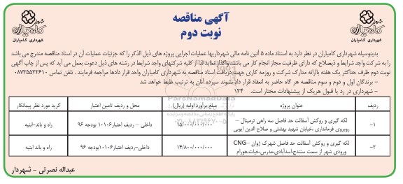 آگهی مناقصه عمومی  , مناقصه لکه گیری و روکش آسفالت حد فاصل سه راهی ترمینال ... نوبت دوم 