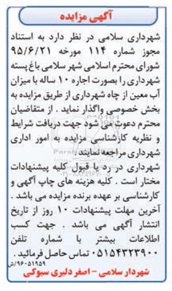 آگهی مزایده, مزایده باغ پسته شهرداری