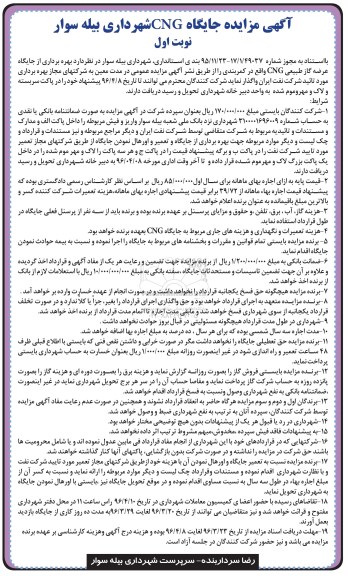 آگهی مزایده، مزایده بهره برداری از جایگاه عرضه گاز طبیعی CNG