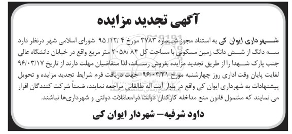 مزایده,مزایده فروش سه دانگ از ششدانگ زمین مسکونی 2058.84متر تجدید