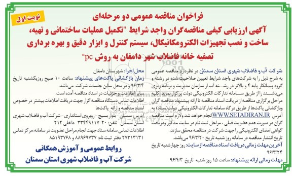 فراخوان مناقصه , فراخوان مناقصه تکمیل عملیات ساختمانی و تهیه ، ساخت و نصب تجهیزات الکترومکانیکال ... نوبت اول 