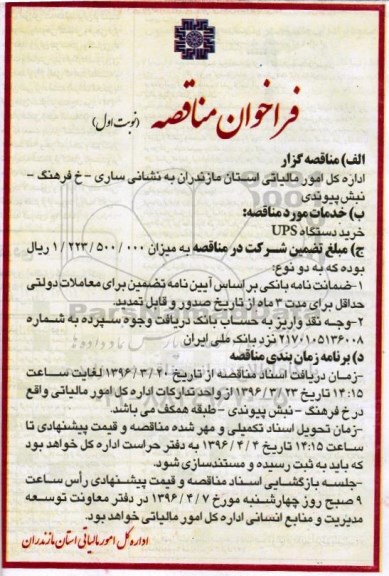 فراخوان مناقصه, مناقصه  خرید دستگاه UPS 