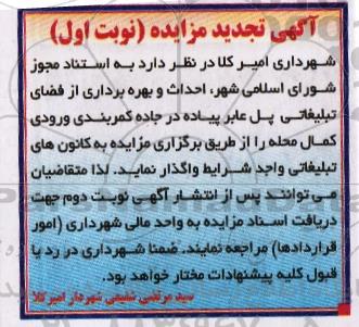 تجدید مزایده ,تجدید مزایده احداث و بهره برداری از فضای تبلیغاتی فضای پل عابر پیاده نوبت اول 96.03.17