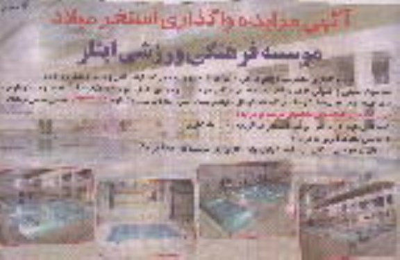 آگهی مزایده , مزایده واگذاری استخر نوبت دوم