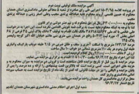 مزایده,مزایده سه دانگ پلاک ثبتی عرصه 173.16مترمربع نوبت دوم
